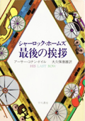 シャーロック・ホームズ最後の挨拶 - アーサー・コナン・ドイル & 大久保康雄