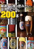 厳選! 一度は飲みたい世界のビール200本 - 杉山靖彦