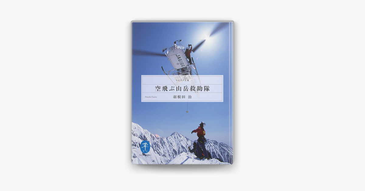 Apple Booksで空飛ぶ山岳救助隊 ヘリ レスキューに命を懸けた男 篠原秋彦を読む