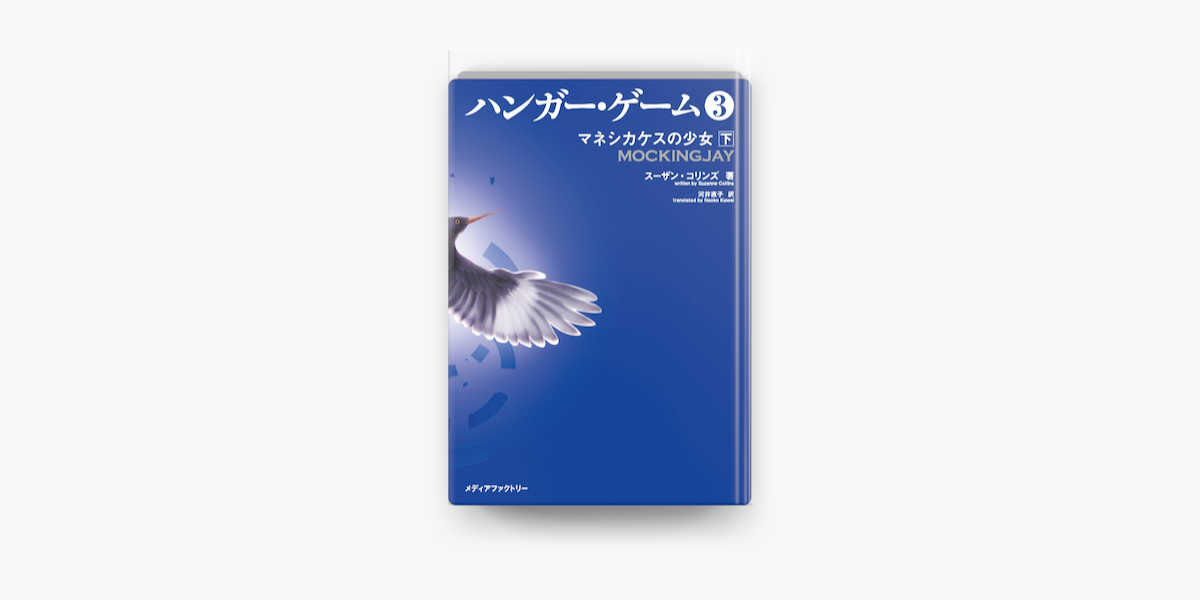 Apple Booksでハンガー ゲーム3 下を読む