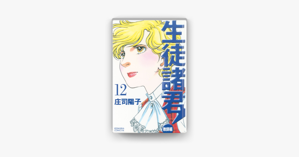 Apple Booksで生徒諸君 教師編 12 を読む