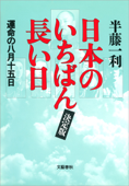 日本のいちばん長い日(決定版) 運命の八月十五日 Book Cover