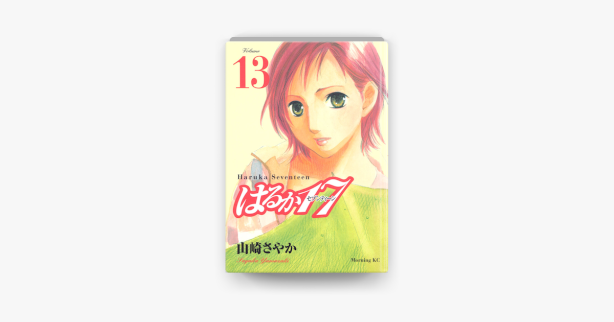 はるか17 13 On Apple Books