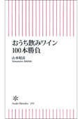 おうち飲みワイン100本勝負 - 山本昭彦