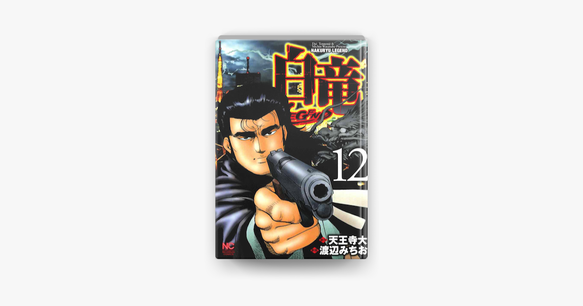 Apple Booksで白竜 Legend 12を読む