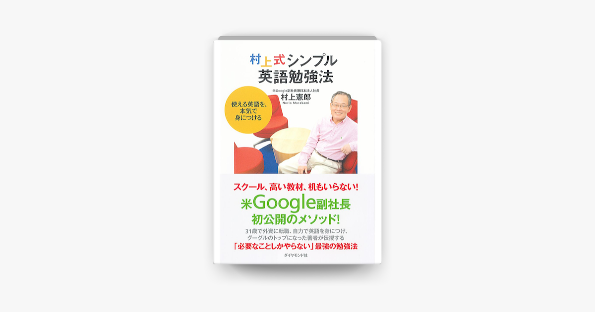 村上式シンプル英語勉強法 On Apple Books