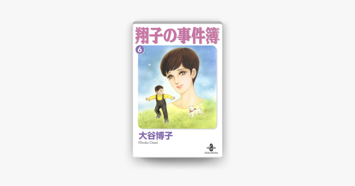 Apple Booksで翔子の事件簿 秋田文庫版 6を読む Apple Booksで翔子の事件簿 秋田文庫版 6を読む
