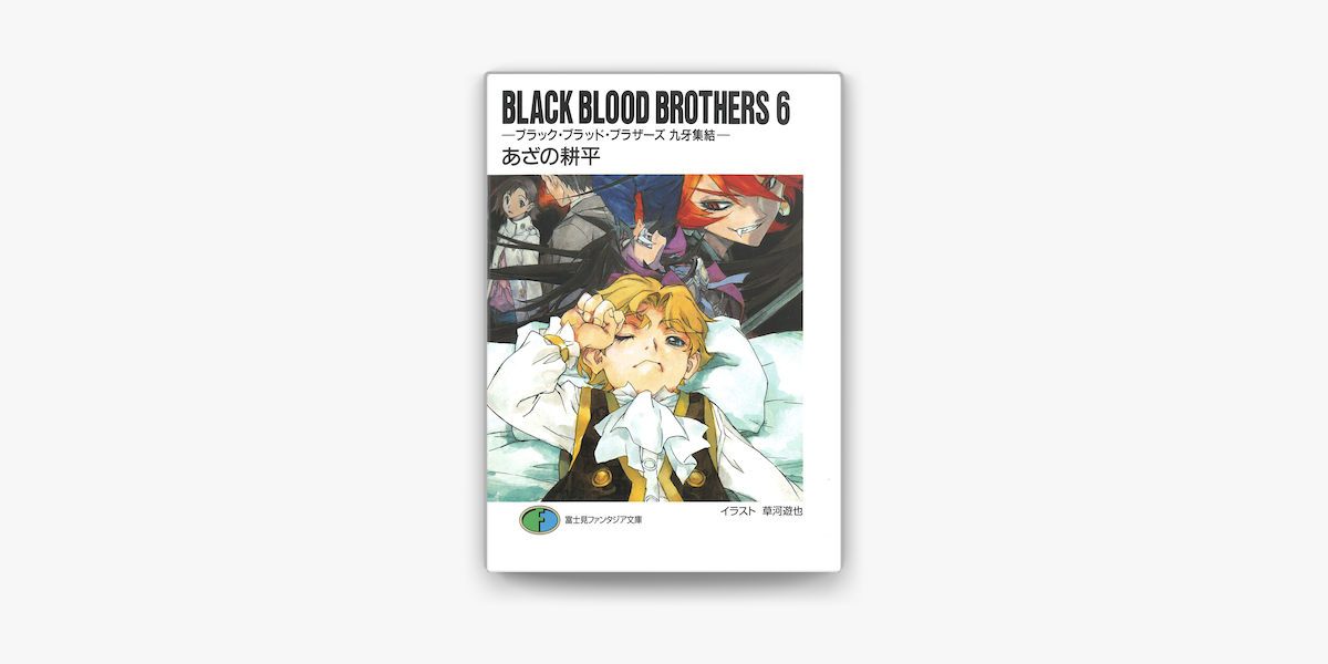 Apple Booksでblack Blood Brothers6 ブラック ブラッド ブラザーズ 九牙集結 を読む