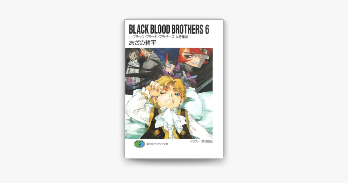 Apple Booksでblack Blood Brothers6 ブラック ブラッド ブラザーズ 九牙集結 を読む