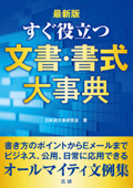 すぐ役立つ文書・書式大事典 [最新版] - 日本語文書研究会