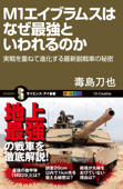 M1エイブラムスはなぜ最強といわれるのか 実戦を重ねて進化する最新鋭戦車の秘密 - 毒島刀也