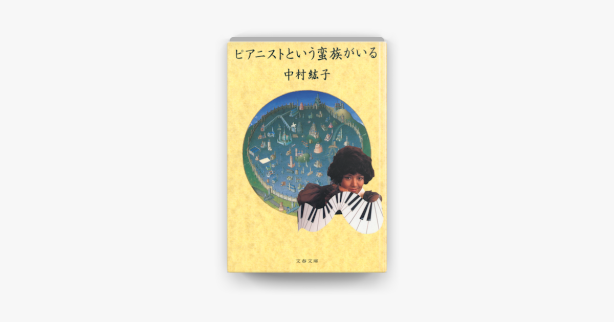 Apple Booksでピアニストという蛮族がいるを読む