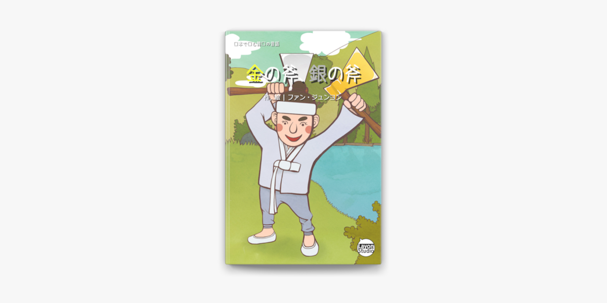 金の斧 銀の斧 Epub Edition On Apple Books