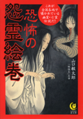 恐怖の怨霊絵巻　これが全国各地で囁かれている幽霊・亡霊伝説だ！ - 山口敏太郎