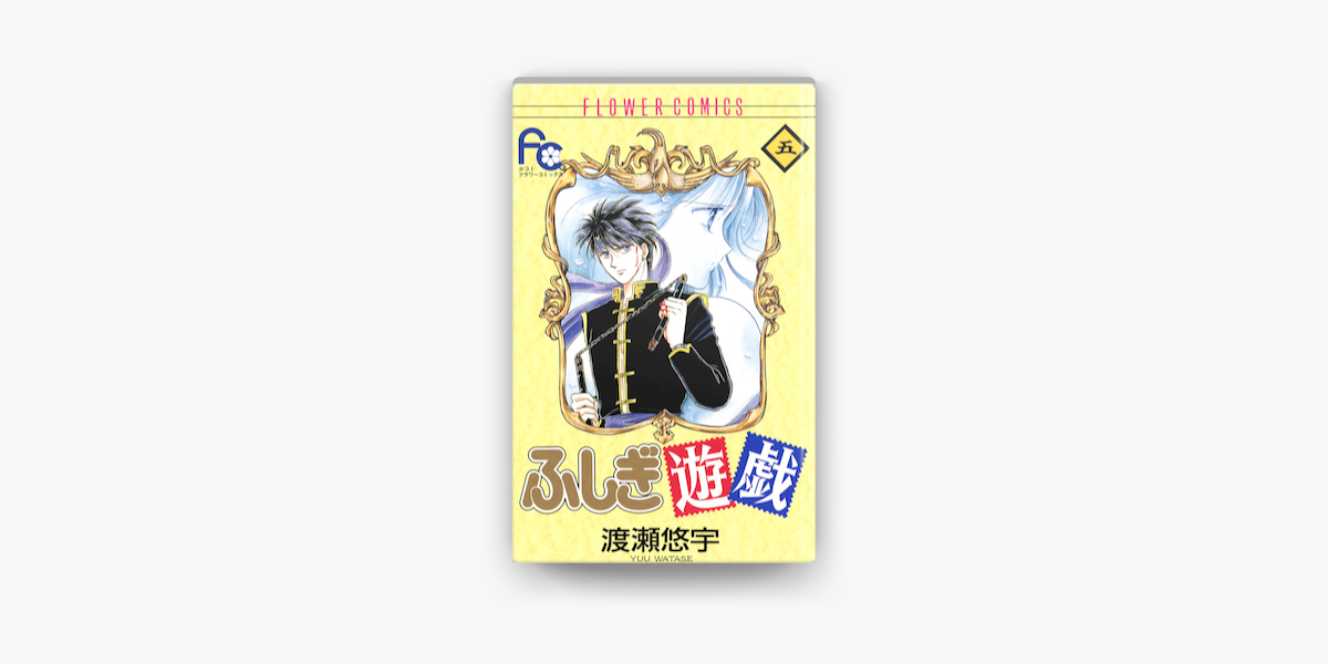 ふしぎ遊戯 5 On Apple Books