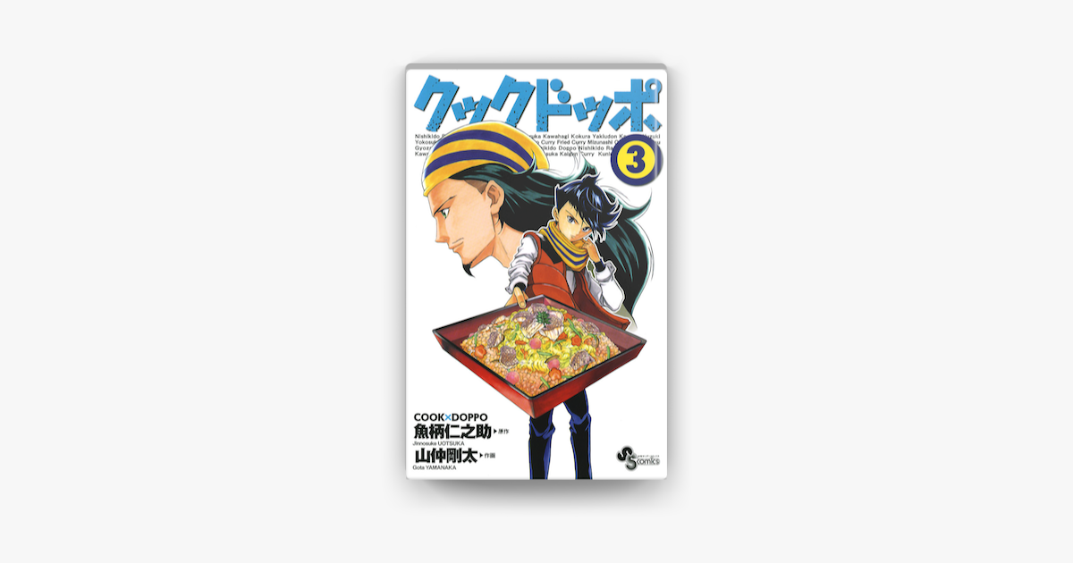 クックドッポ 3 On Apple Books クックドッポ 3 On Apple Books