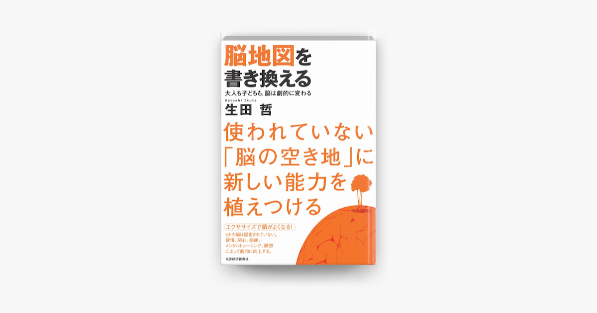 Apple Booksで脳地図を書き換える 大人も子どもも 脳は劇的に変わるを読む