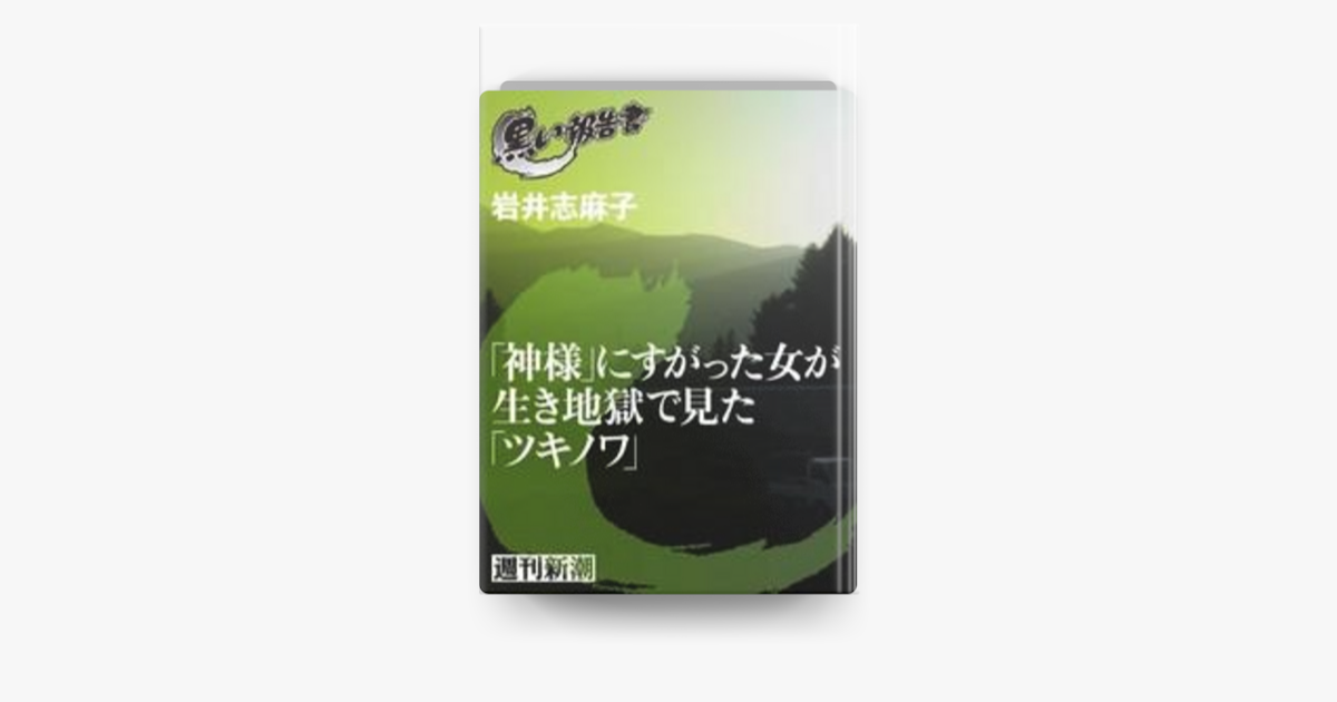 Apple Booksで 神様 にすがった女が生き地獄で見た ツキノワ を読む