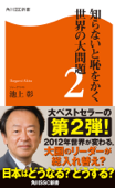 知らないと恥をかく世界の大問題2 - 池上彰