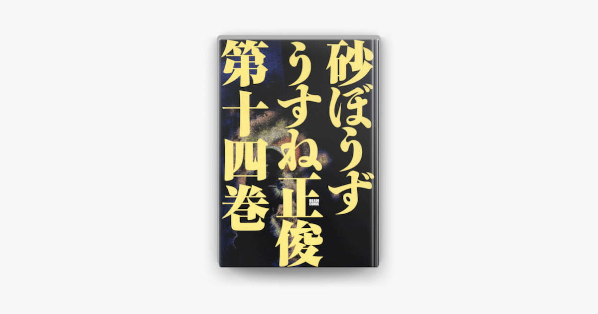 砂ぼうず 14巻 On Apple Books