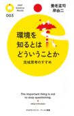 環境を知るとはどういうことか - 養老孟司 & 岸由二