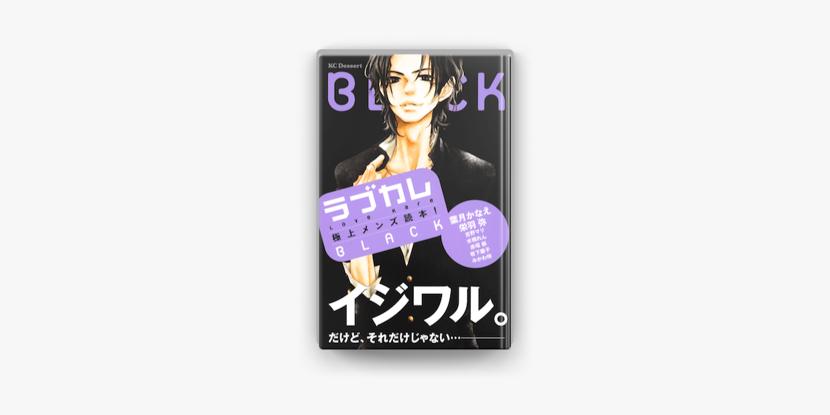 Apple Booksでラブカレ 極上メンズ読本 Blackを読む