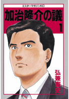 加治隆介の議(01)