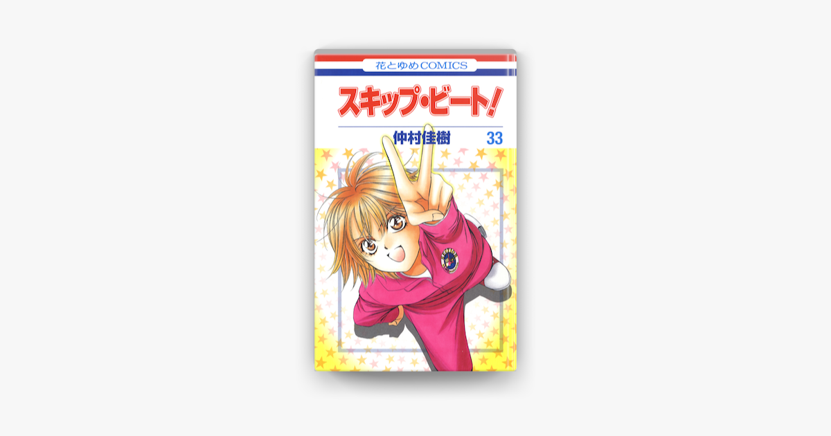 スキップ ビート 33巻 On Apple Books