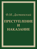 Преступление и наказание - Федор Михайлович Достоевский