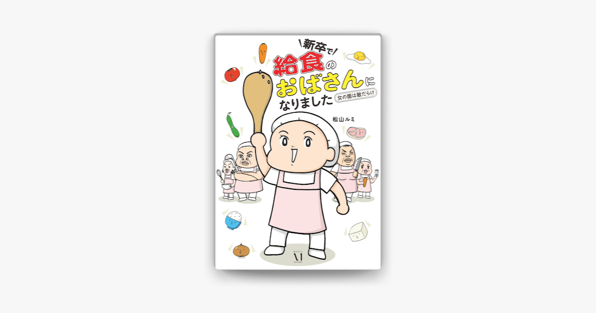 Apple Booksで新卒で 給食のおばさん になりました 女の園は敵だらけ を読む