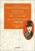 シャーロック・ホームズの事件簿 - アーサー・コナン・ドイル & 日暮雅通