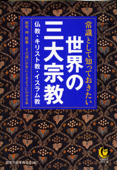 常識として知っておきたい 世界の三大宗教 歴史、神、教義…その違いが手にとるようにわかる本 - 歴史の謎を探る会