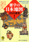 雑学の日本地図300連発! たとえば、ギネスブックにも載った、世界一せまい海峡ってどこ? - 博学こだわり倶楽部