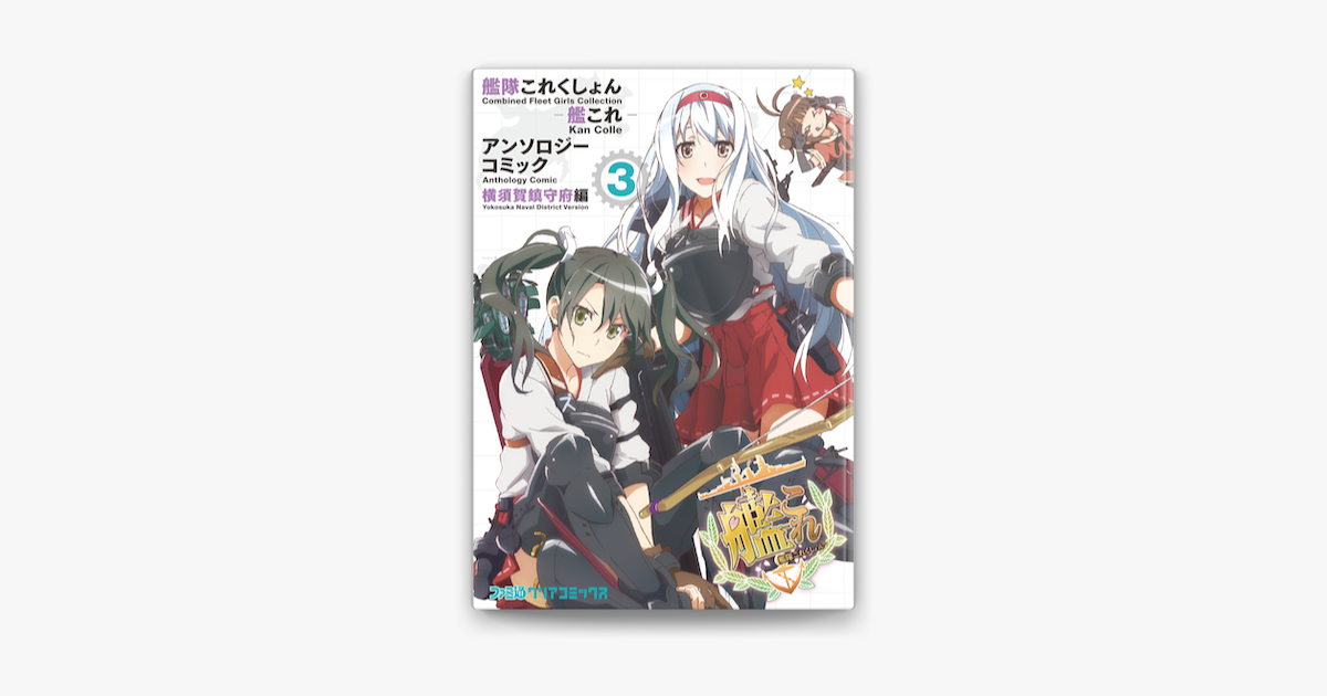 艦隊これくしょん 艦これ アンソロジーコミック 横須賀鎮守府編 3 On Apple Books