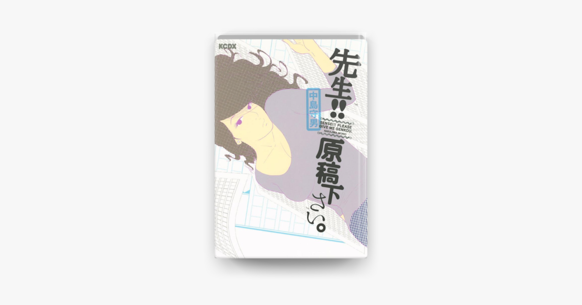 先生 原稿ください On Apple Books