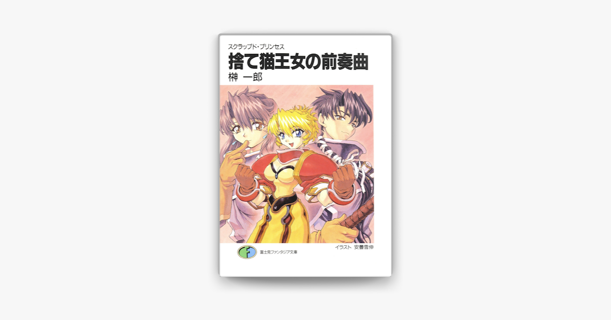 スクラップド プリンセス 捨て猫王女の前奏曲 On Apple Books