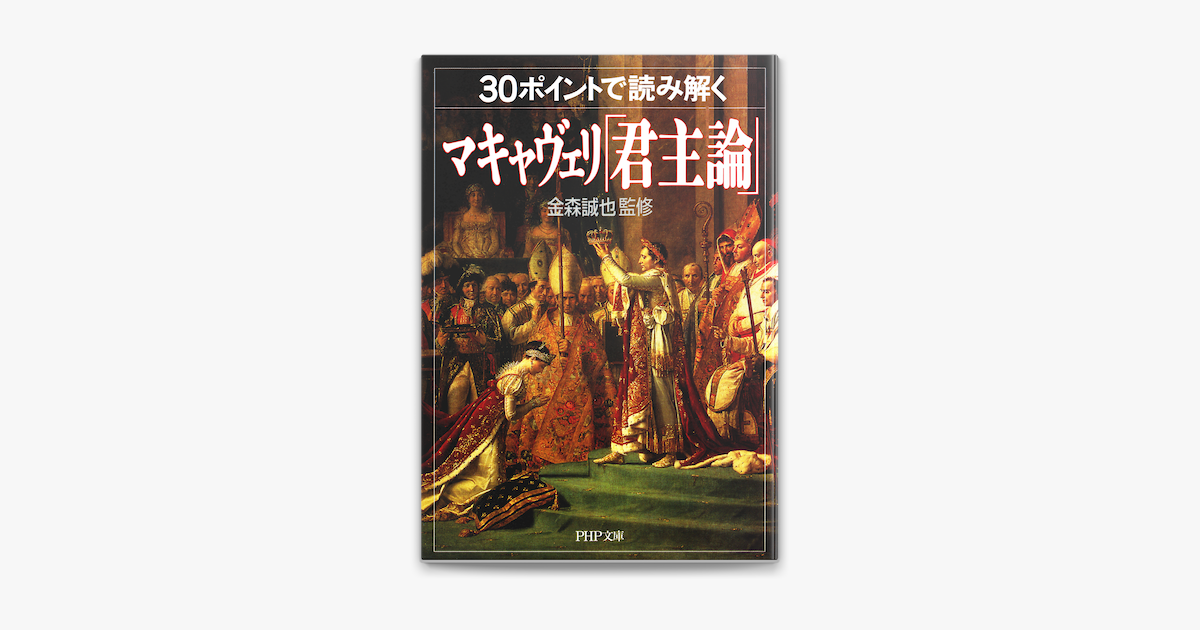 30ポイントで読み解くマキャヴェリ 君主論 On Apple Books