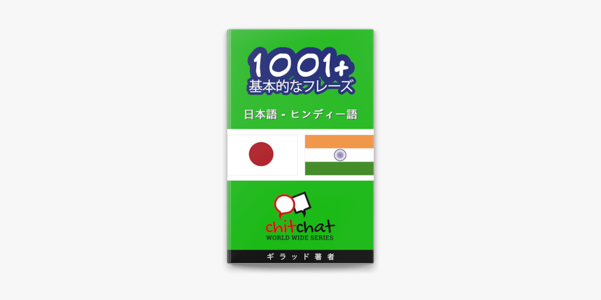 1001 基本的なフレーズ 日本語 ヒンディー語 On Apple Books