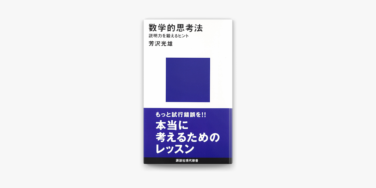 Apple Booksで数学的思考法 説明力を鍛えるヒントを読む