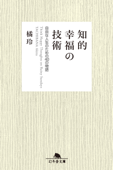 知的幸福の技術 自由な人生のための40の物語 - 橘 玲