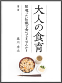 大人の食育~間違った知識で食べてませんか?~ - 幕内秀夫