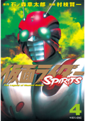 仮面ライダーSPIRITS(4) - 石ノ森章太郎 & 村枝賢一