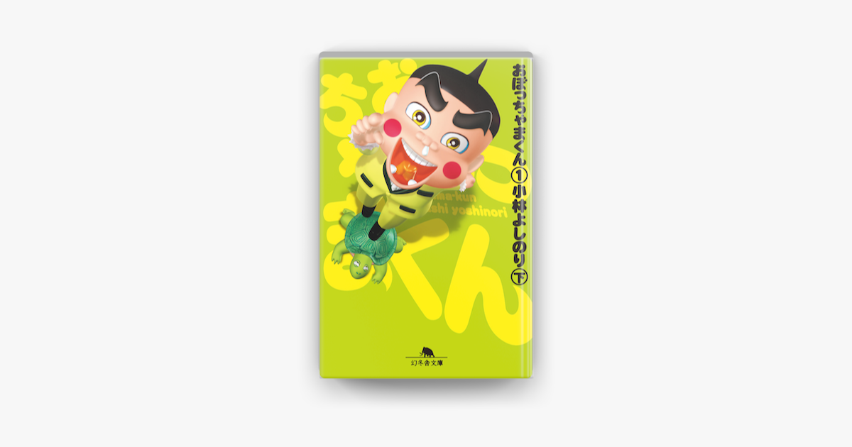 おぼっちゃまくん01 下 On Apple Books おぼっちゃまくん01 下 On Apple Books