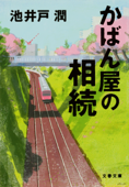 かばん屋の相続 - 池井戸潤