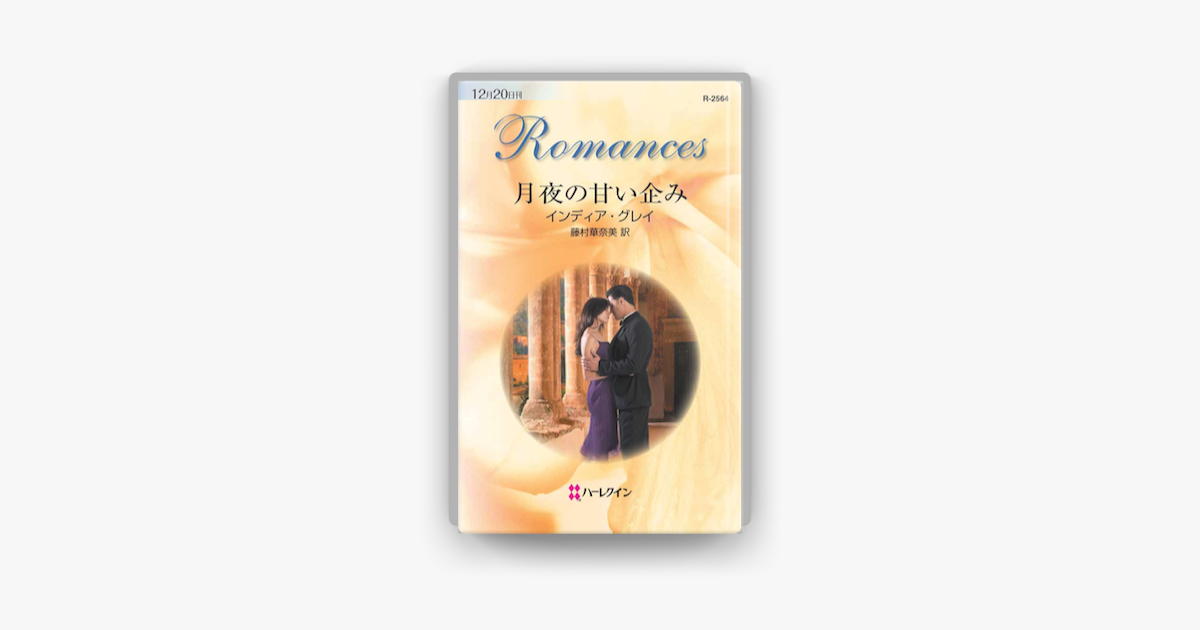 月夜の甘い企み On Apple Books