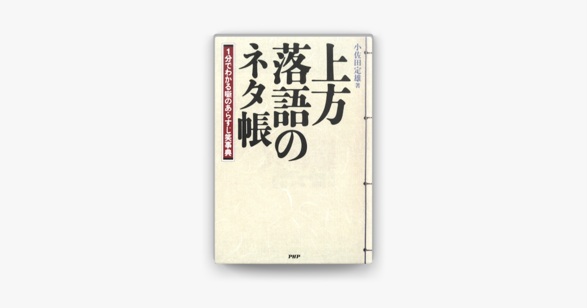 上方落語のネタ帳 On Apple Books