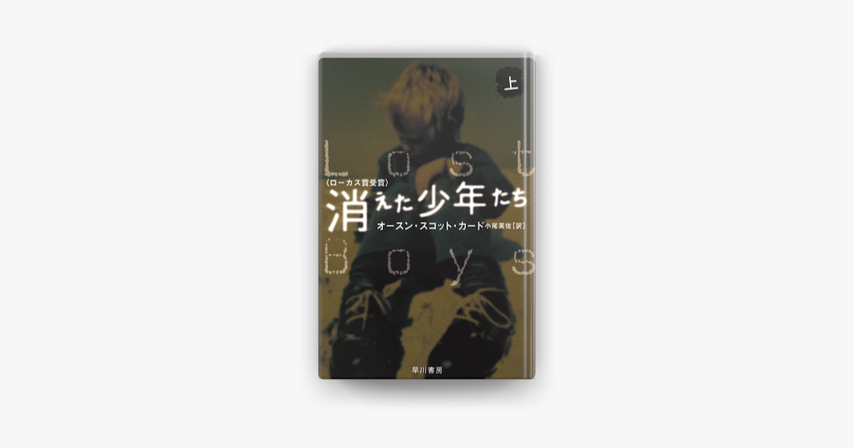 Apple Booksで消えた少年たち 上 を読む