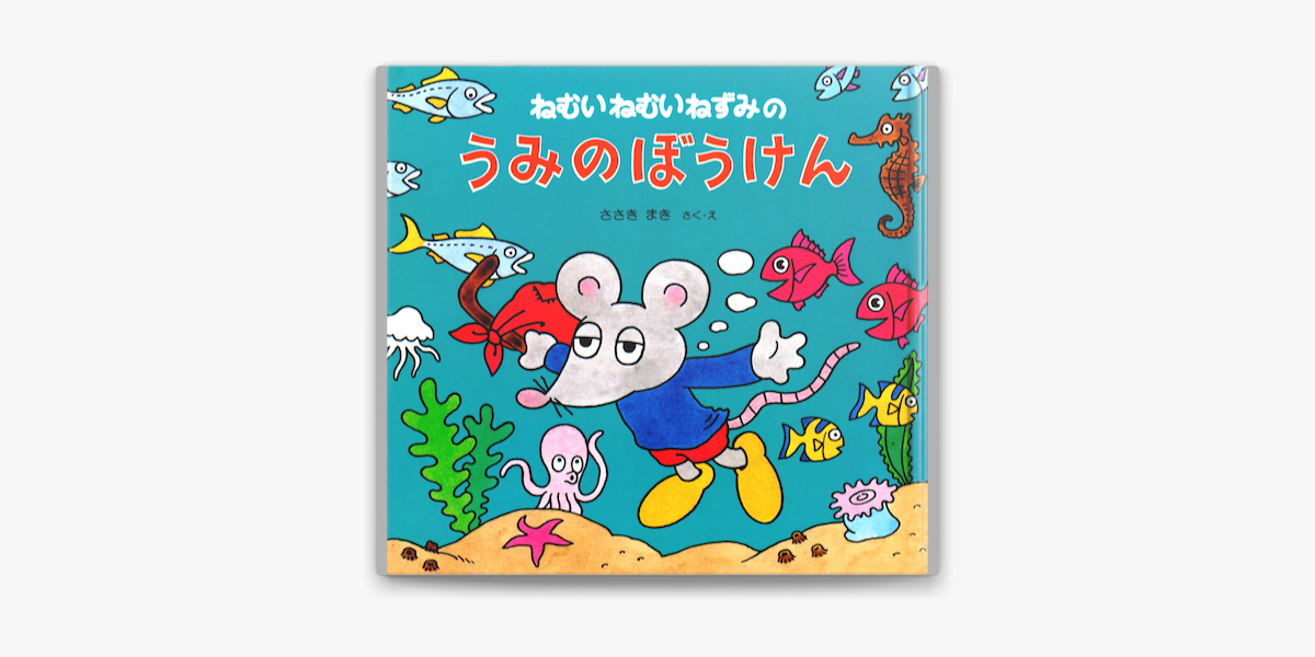 ねむいねむいねずみのうみのぼうけん On Apple Books