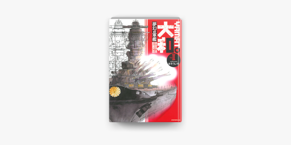 夢幻の軍艦 大和 2 On Apple Books