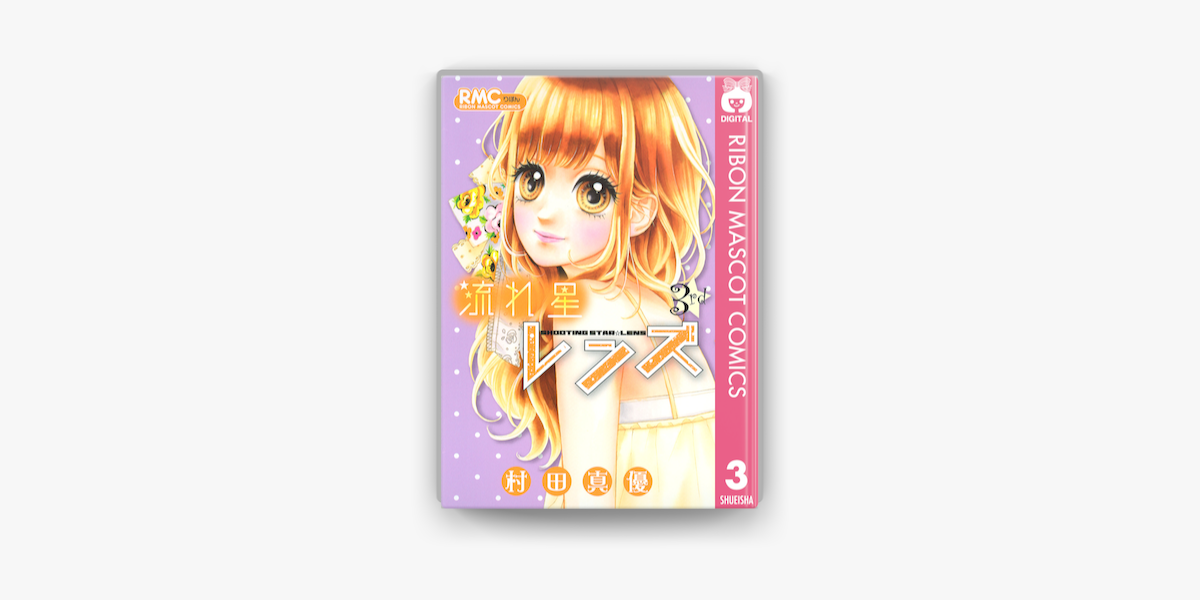 流れ星レンズ 3 On Apple Books